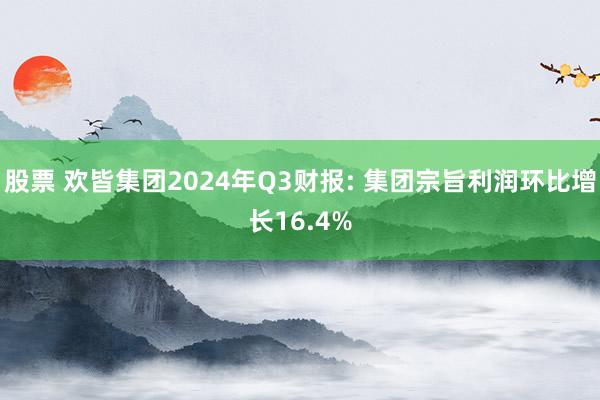 股票 欢皆集团2024年Q3财报: 集团宗旨利润环比增长16.4%