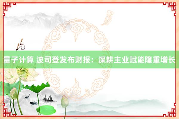 量子计算 波司登发布财报：深耕主业赋能隆重增长