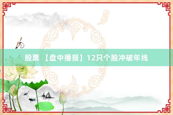 股票 【盘中播报】12只个股冲破年线