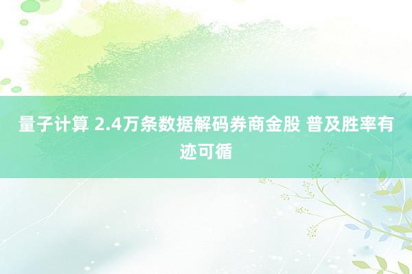 量子计算 2.4万条数据解码券商金股 普及胜率有迹可循