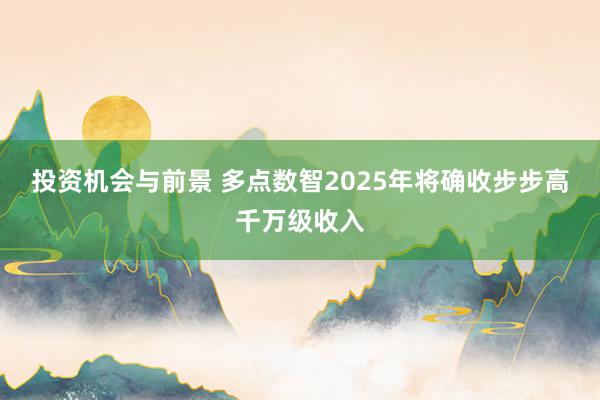 投资机会与前景 多点数智2025年将确收步步高千万级收入