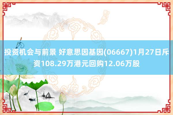 投资机会与前景 好意思因基因(06667)1月27日斥资108.29万港元回购12.06万股