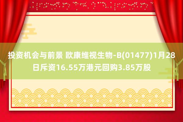 投资机会与前景 欧康维视生物-B(01477)1月28日斥资16.55万港元回购3.85万股