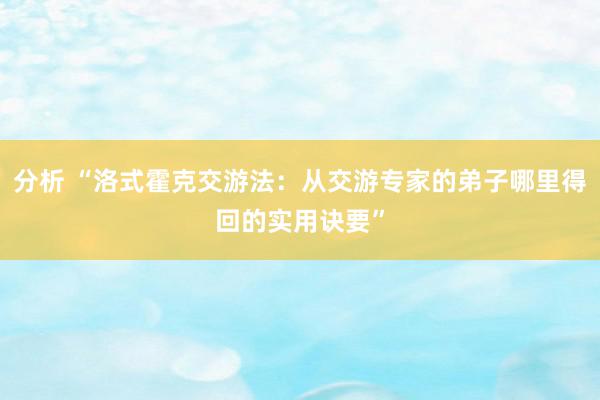 分析 “洛式霍克交游法：从交游专家的弟子哪里得回的实用诀要”