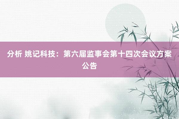 分析 姚记科技：第六届监事会第十四次会议方案公告